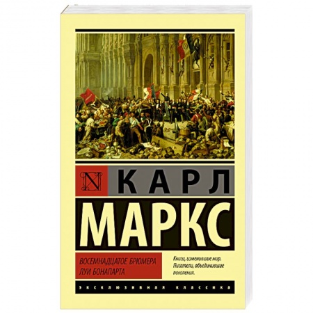 Общественные и гуманитарные науки, книга Восемнадцатое брюмера Луи Бонапарта