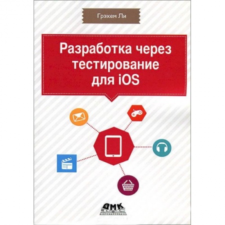 Книги, книга Разработка через тестирование для iOS