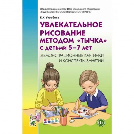 Дошкольникам, книга Увлекательное рисование методом 'тычка' с детьми 5-7 лет. Демонстрационные картины и конспекты занятий. Утробина К.К.