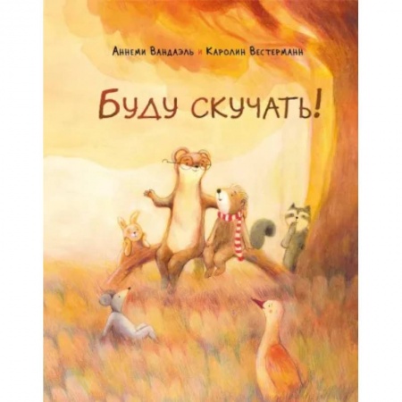 Проза для детей, книга Буду скучать!
