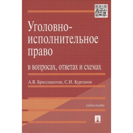 Общественные и гуманитарные науки, книга Уголовно-исполнительное право в вопросах,ответах и схемах
