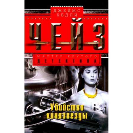 Детективы, триллеры, книга Убийство кинозвезды
