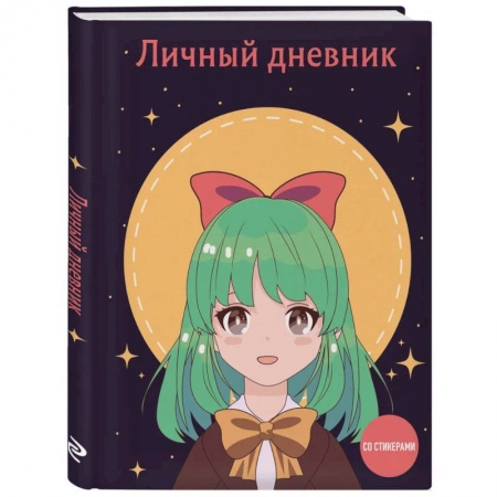 Личный дневник со стикерами. Девочка с бантиком (А5) Личный дневник со стикерами. Девочка с бантиком (А5)
