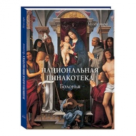 Книги, книга Национальная пинакотека. Болонья
