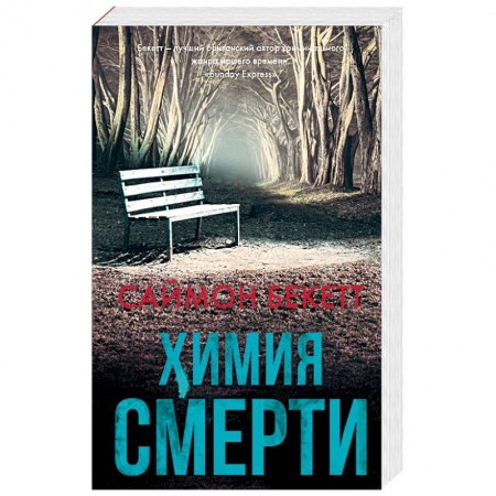 Детективы, триллеры, книга Химия смерти