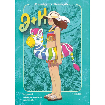 Э + Н. Давай играть вместе всегда! Манга