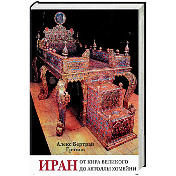 Иран. От Кира Великого до аятоллы Хомейни Иран. От Кира Великого до аятоллы Хомейни
