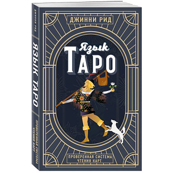 Язык Таро. Проверенная система чтения карт. Новое оформление Язык Таро. Проверенная система чтения карт. Новое оформление