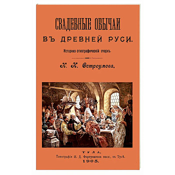 Свадебные обычаи в Древней Руси