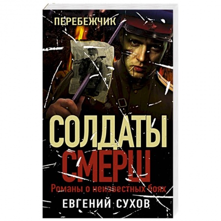 Детективы, триллеры, книга Перебежчик