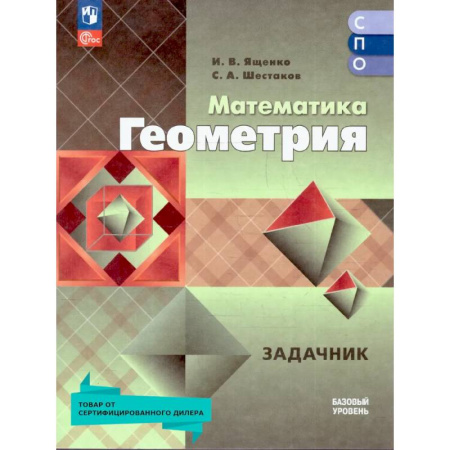 Школьникам и абитуриентам, книга Геометрия. Базовый уровень. Сборник задач