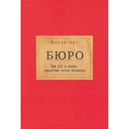 Религии мира, книга Бюро. Пий XII и евреи:секретные досье Ватикана