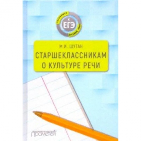Школьникам и абитуриентам, книга Старшеклассникам о культуре речи. Учебное пособие