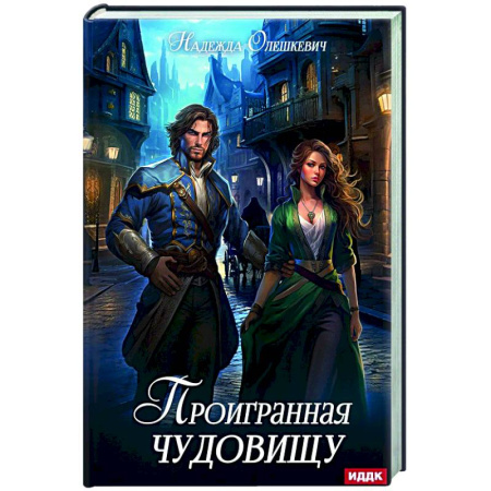 Фантастика, фэнтези, книга Проигранная чудовищу