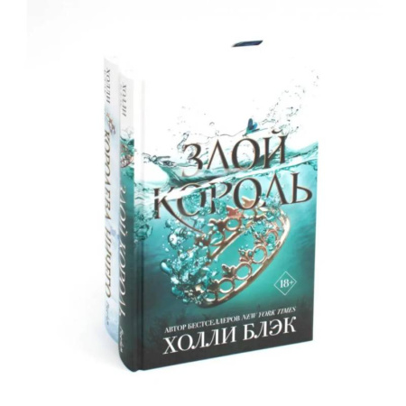 Фантастика, фэнтези, книга Королева ничего. Злой король (комплект из 2-х книг)