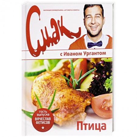 Мясо, птица, книга Смак с Ургантом. Птица
