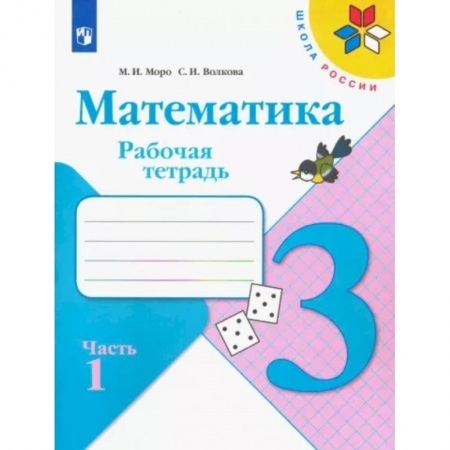 Школьникам и абитуриентам, книга Математика. 3 класс. Рабочая тетрадь. В 2-х частях. Часть 1. ФГОС