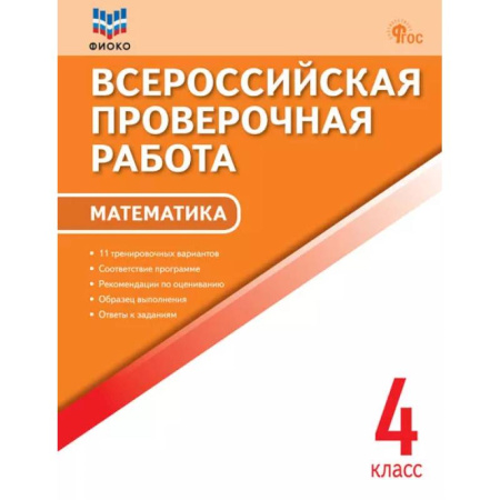 Школьникам и абитуриентам, книга Всероссийская проверочная работа. Математика. 4 класс