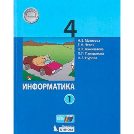 Школьникам и абитуриентам, книга Информатика. 4 класс. Учебник. В 2-х частях. Часть 1