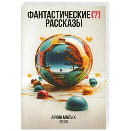 Фантастика, фэнтези, книга Фантастические (?) рассказы