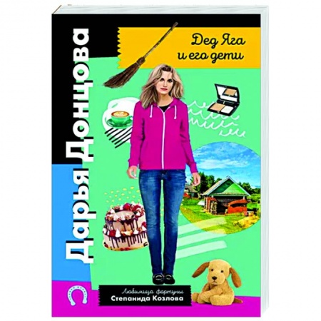 Детективы, триллеры, книга Дед Яга и его дети