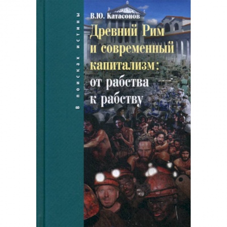 Экономика, книга Древний Рим и современный капитализм: от рабства к рабству