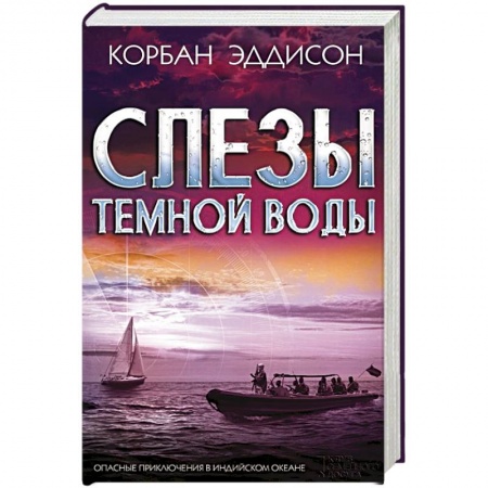 Книги, книга Слезы темной воды