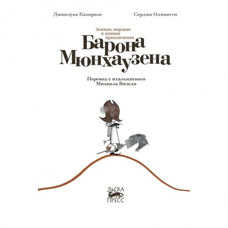Сказки, книга Земные, морские и лунные приключения барона Мюнхаузена