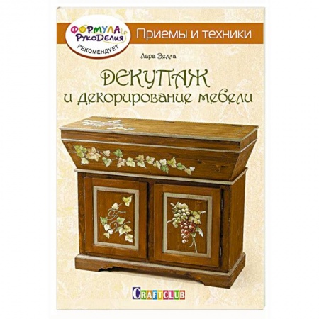 Книги, книга Декупаж и декорирование мебели. Приемы и техники