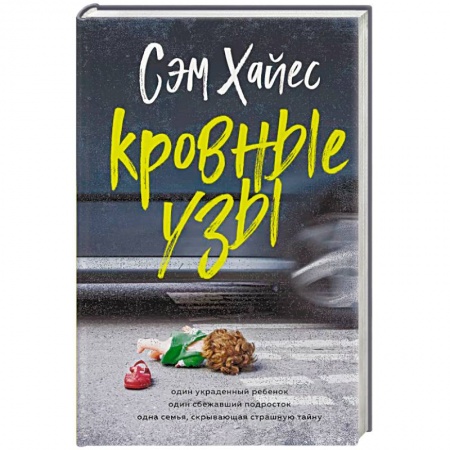 Детективы, триллеры, книга Кровные узы