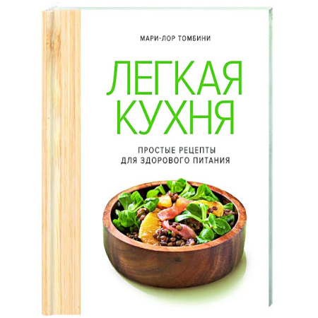 Здоровое и раздельное питание, книга Легкая кухня. Простые рецепты для здорового питания