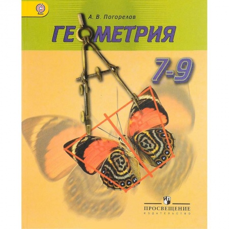 Школьникам и абитуриентам, книга Геометрия. 7-9 классы. Учебник