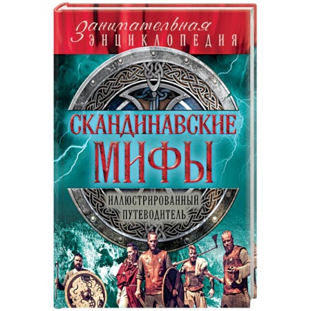 Книги, книга Скандинавские мифы и легенды
