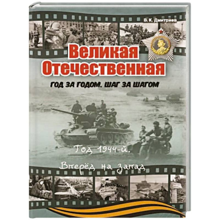 Познавательная литература, книга Великая Отечественная. Год за годом, шаг за шагом. Год 1944. Вперед на запад