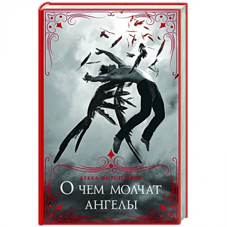 Фантастика, фэнтези, книга О чем молчат ангелы