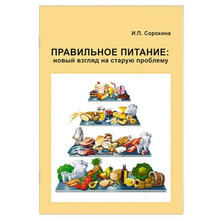 Лечебное питание. Похудание. Диеты, книга Правильное питание. Новый взгляд на старую проблему