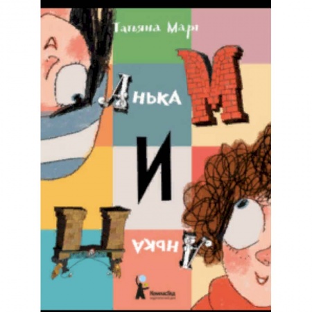 Проза для детей, книга Анька М и Анька П