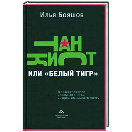 Детективы, триллеры, книга Танкист, или «Белый тигр»
