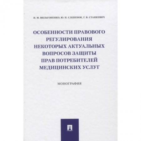 Общественные и гуманитарные науки, книга Особенности прав.рег.актуал.вопр.потреб.мед.услуг