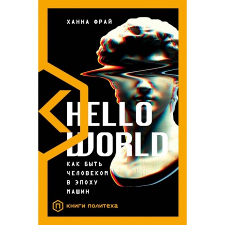 Естественные науки, книга Hello World. Как быть человеком в эпоху машин