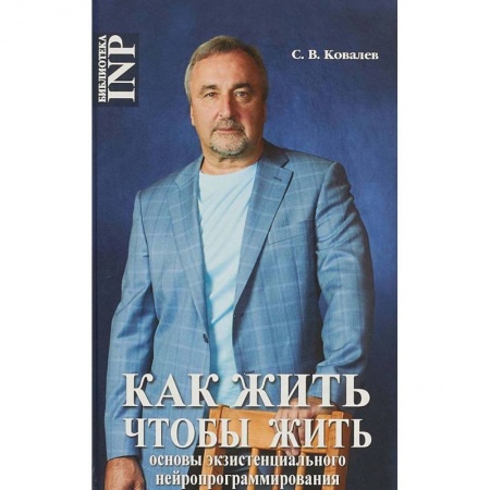 Общественные и гуманитарные науки, книга Как жить, чтобы жить, или Основы экзистенциального нейропрограммирования