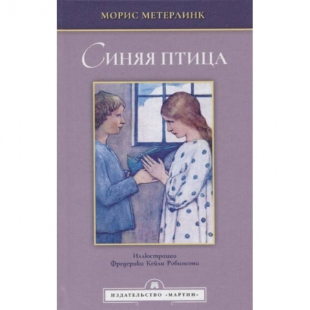 Классика, современная литература, книга Синяя птица