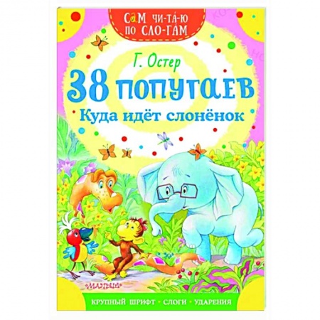 Сказки, книга 38 попугаев. Куда идет слоненок