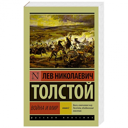 Книги, книга Война и мир. Книга 2. Том 3, 4