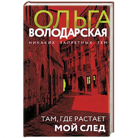Детективы, триллеры, книга Там, где растает мой след