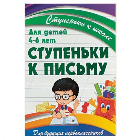 Дошкольникам, книга Ступеньки к письму. Для детей 4-6 лет