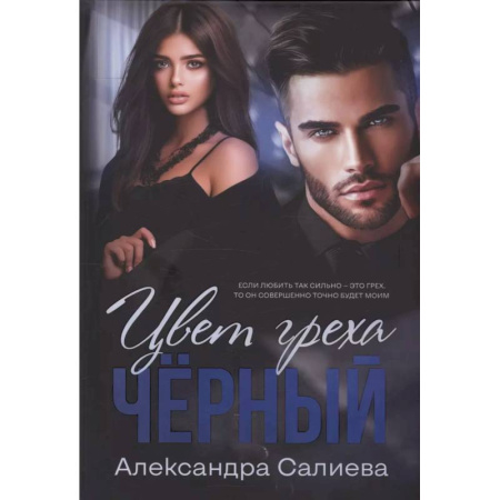 Любовный роман, книга Цвет греха. Черный