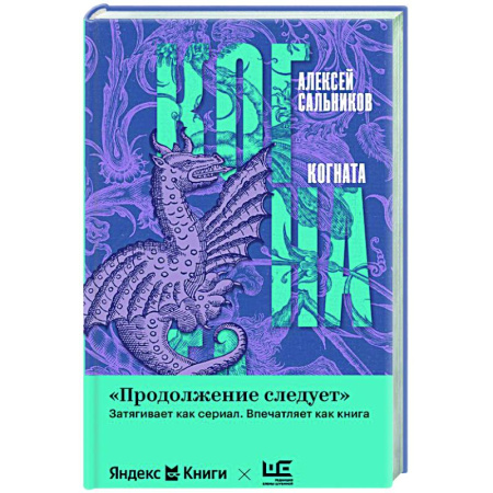 Классика, современная литература, книга Когната