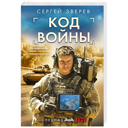 Детективы, триллеры, книга Код войны