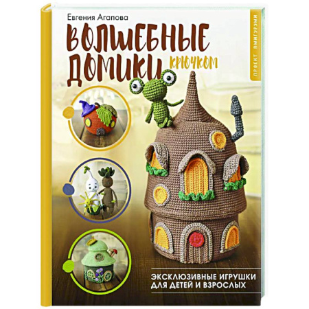 книга Волшебные домики крючком. Эксклюзивные игрушки для детей и взрослых. Проект амигуруми с доставкой по Франции Рукоделие. Творчество, книга Волшебные домики крючком. Эксклюзивные игрушки для детей и взрослых. Проект амигуруми